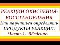 Как определить продукты в окислительно-восстановительных реакциях. Ч.1. Введение.