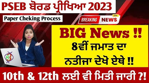 Pseb 8ਵੀਂ ਦਾ ਨਤੀਜਾ ਇੱਥੇ ਦੇਖੋ |  pseb 8th class result 2023 | pseb result news 2023