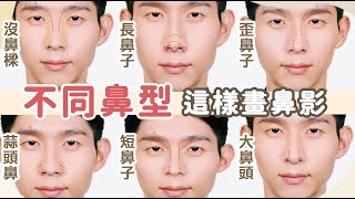 不同鼻型訂製鼻影！畫出免醫美的小翹鼻Nose Contour for ALL ... 