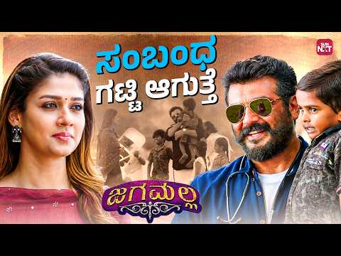 ವೀರಭದ್ರನ ಜೈಲಿಗೆ ಹಾಕಿ ಬಿಟ್ಟ... | Jagamalla | Ajith | Nayantara | Sun NXT Kannada