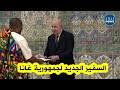 رئيس الجمهورية عبد المجيد تبون يتلقى أوراق اعتماد سعادة سفير جمهورية غانا إدوارد كواكو كوفي