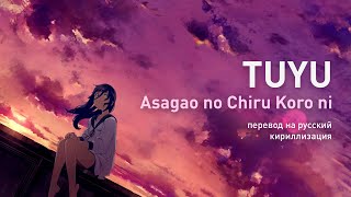 TUYU - Asagao no Chiru Koro ni (перевод на русский/кириллизация/текст)