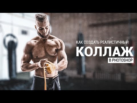 Как создать реалистичный коллаж в Photoshop