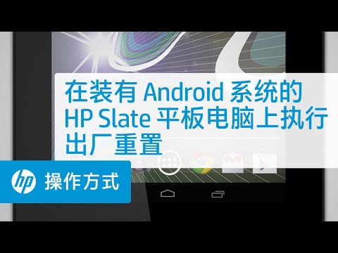 在装有 Android 系统的 HP Slate 平板电脑上执行出厂重置