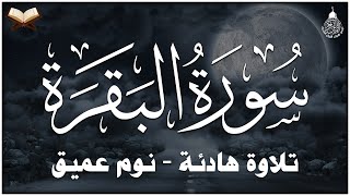 سورة البقرة كاملة تلاوة هادئة تريح الاعصاب? قران كريم ? بصوت جميل جدا جدا ??تلاوة هادئة للنوم ?