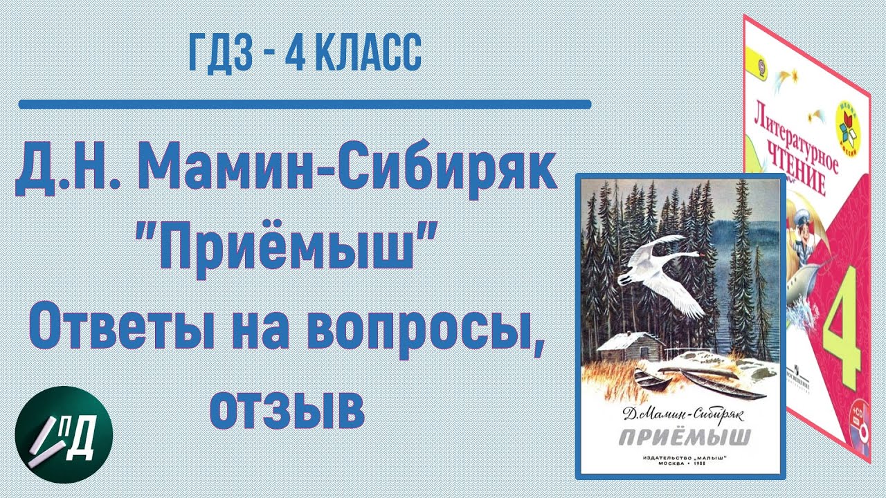 Тест по чтению приемыш. Приемыш мамин Сибиряк 4. Приёмыш мамин Сибиряк. Рассказ приёмыш мамин-Сибиряк. Литературное чтение мамин Сибиряк приемыш.