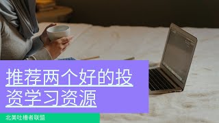 【资源分享】推荐两个好的投资学习资源 #lonecapital #投資 #交易