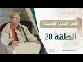 الدرس 20 شرح البردة للبوصيري الفقيه العلامة محمد الروكي 