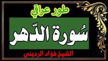 تجويد سورة الدهر  بصوت الشيخ فؤاد الرديني  #قرآنيات مختارة ...2021