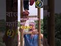 বাংলা ফানি ভিডিও। অনেক হাসির ভিডিও। Bangla funny shorts. #funnyshorts #viralvideo #বাংলাফান #shorts