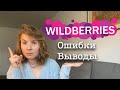 Поставщик Wildberries 💜 МОИ ОШИБКИ, ВЫВОДЫ👈🏻