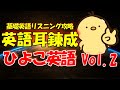 英語耳を錬成 総集編 第２回 [英検/TOEIC対策]