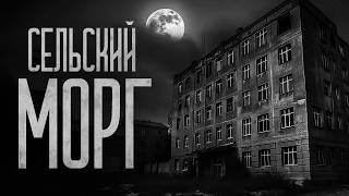 видео: СЕЛЬСКИЙ МОРГ! Страшные истории и мистика. Страшилки, Ужасы и Хоррор картинка: СЕЛЬСКИЙ МОРГ! Страшные истории и мистика. Страшилки, Ужасы и Хоррор