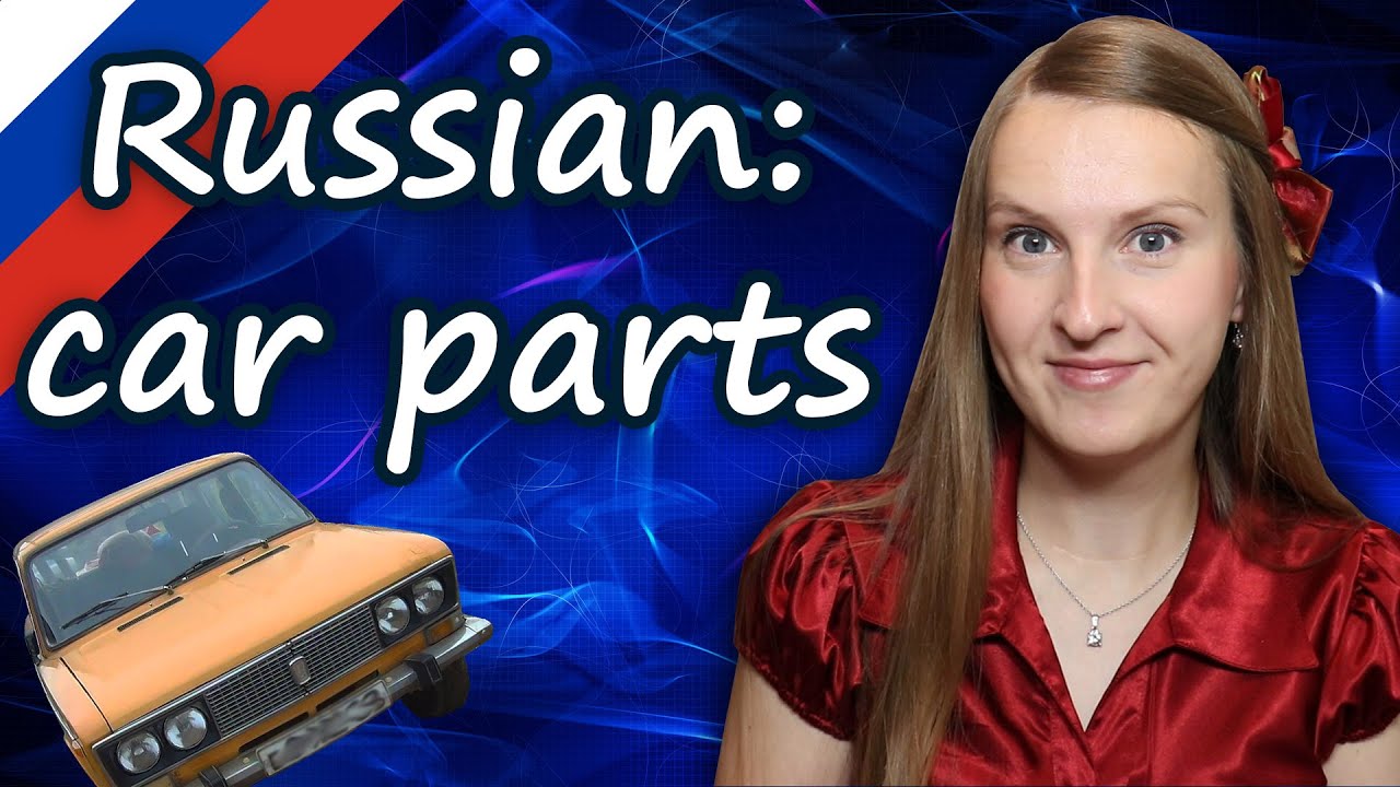 Russian car vocabulary, parts of a car in Russian, части машины YouTube