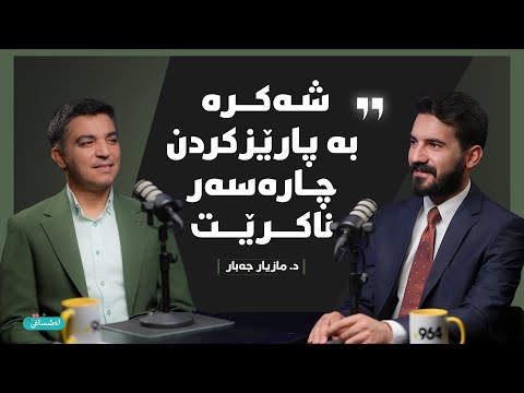 د مازیار جەبار لە پۆدکاستی لەشساغی شەکرە هۆکارە بۆ بڕینەوەی قاچ