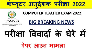 computer anudeshak latest update / computer teacher cut off 2022 / official answer key / result 2022