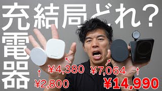 最強の充電器はコレです！