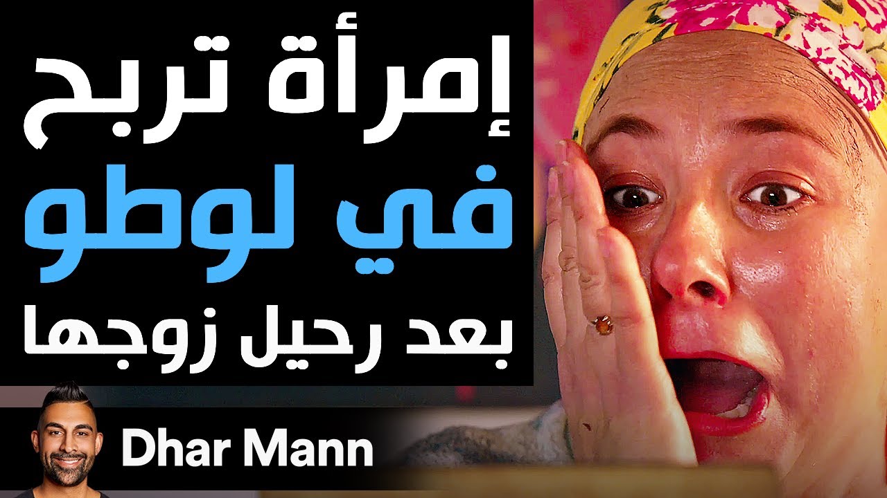 Dhar Mann Studios | إمرأة تربح في لوطو بعد رحيل زوجها