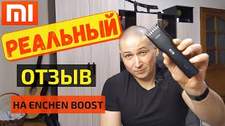 Реальный обзор машинки Xiaomi Enchen Boost. Спустя 6 месяцев использования машинки для стрижки.