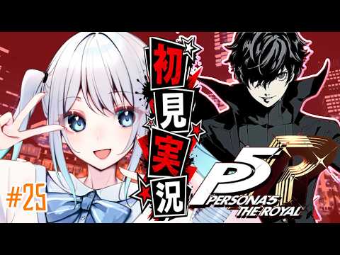 【ペルソナ5＃25】 人生初ペルソナ!シドウパレス攻略【完全初見プレイ｜ /ペンギンVtuber / 皇みかど 】