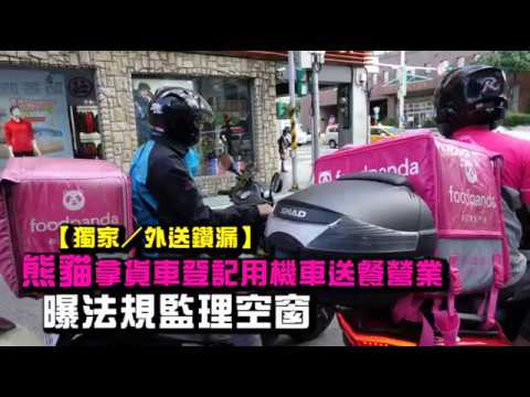 【獨家／外送鑽漏】熊貓拿貨車登記用機車送餐營業　曝法規監理空窗 | 蘋果新聞網