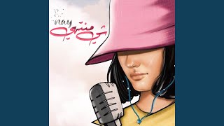 شي منتهي - Nay