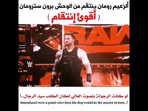 ألزعيم رومان رينز ينتقم من الوحش برون سترومان أقوئ إنتقام
