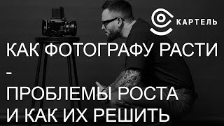 картинка: Как фотографу расти  Проблемы и способы решения