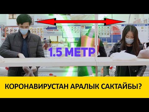 Video: Аралыкты эмне үчүн сакташ керек?