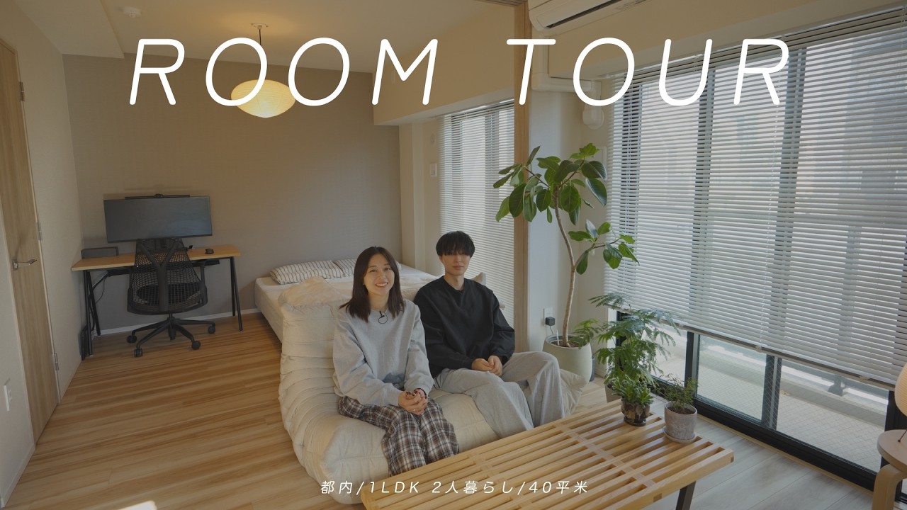 【ルームツアー】都内1LDK | 2人暮らし | 40平米のお家🏠 | 同棲 - YouTube