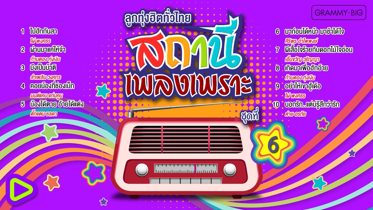 ลูกทุ่งฮิตทั่วไทย สถานีเพลงเพราะ ชุดที่ 6 l ไปฮักกันสา, มึงเป็นบ้าติ, ผีเสื้อใจร้ายกับดอกไม้ใจอ่อน