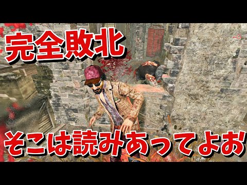 【DBD】2窓で完全敗北!?完全に読み合いで負けた【デッドバイデイライト】