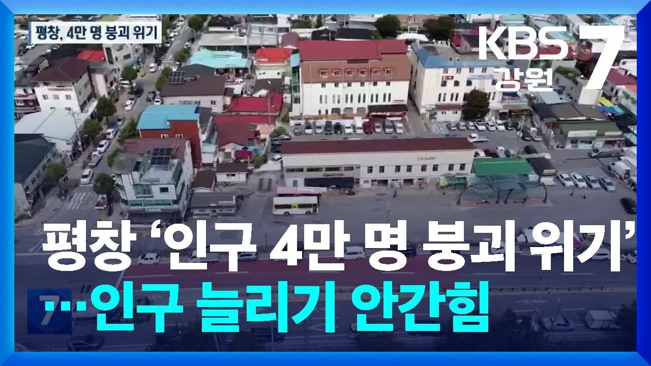 평창 ‘인구 4만 명 붕괴 위기’…인구 늘리기 안간힘 / KBS  2025.04.22.