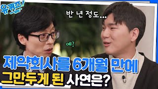 그렇게 힘들다고? 제약회사에 다니다가 6개월 만에 퇴사한 유택근 자기님#유퀴즈온더블럭 | YOU QUIZ ON THE BLOCK EP.169 | tvN 221123 방송