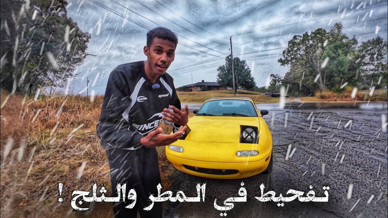 جربت التفحيط في مطر وثلج امريكا !