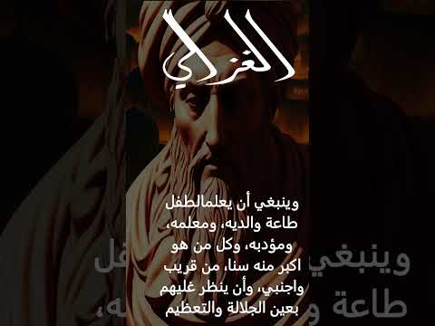 تعليم الأطفال القيم والتعظيم حكم ونصائح من أبو حامد الغزالي