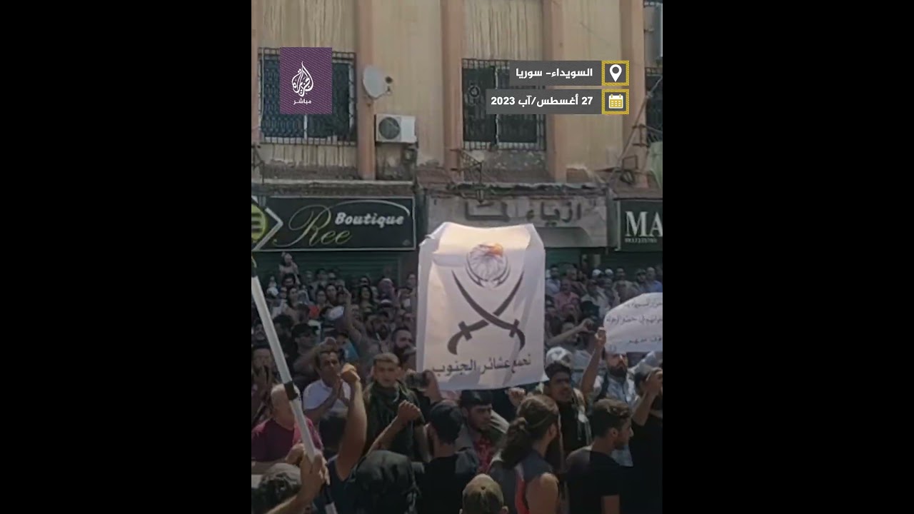 لليوم الثامن على التوالي.. المظاهرات تتواصل في أحد أبرز معاقل النظام السوري