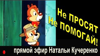 Не просят не помогай. Прямой эфир психолога Натальи Кучеренко