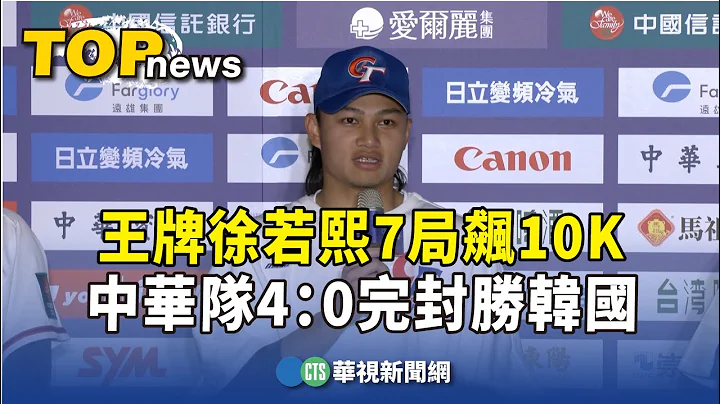 王牌徐若熙7局飙10K　中华队4：0完封胜韩国｜华视新闻 20231204 - 天天要闻