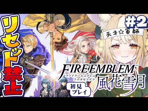 #2¦ファイアーエムブレム 風花雪月¦リセット禁止縛りで初見プレイ!【飴望にぃな/Varium】 video thumb