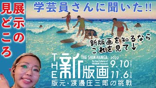『THE新版画展』全国巡回展❗️版元・渡邉庄三郎の挑戦〜ひろしま美術館・茅ヶ崎市美術館・高知県立美術館・美術館えきKYOTO・企画会社アートワンによる画期的な展示。図録も見逃せない‼️