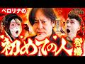 「初めてを捧げた男」が登場!カリス魔過ぎてアッツイで〜!!【カリス魔!!パチスロ演者塾◆第二話◆】