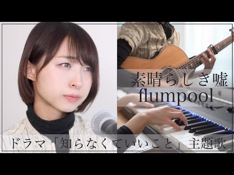 【女性が歌う】素晴らしき嘘／flumpool （ドラマ「知らなくていいコト」主題歌）歌詞｜バンドアレンジ｜cover｜歌ってみた【ayakaLABO】