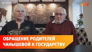 Родители Лилии Чанышевой записали обращение к государству