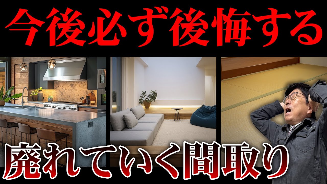 【間取り】住んでから後悔続出?今人気だけど今後廃れていく間取り - YouTube