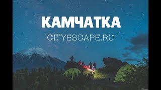 Камчатка - турклуб City Escape