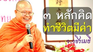 ๓ หลักคิด ทำชีวิตมีค่า โดย ท่าน ว.วชิรเมธี (พระเมธีวชิโรดม - พระมหาวุฒิชัย) ไร่เชิญตะวัน