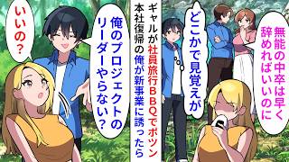 【漫画】5年ぶりに本社に帰還すると中卒ギャル社員が社内旅行で1人ポツン…→俺「新企画のリーダーになって」と誘うと本領発揮しすぎて…【恋愛漫画】【胸キュン】