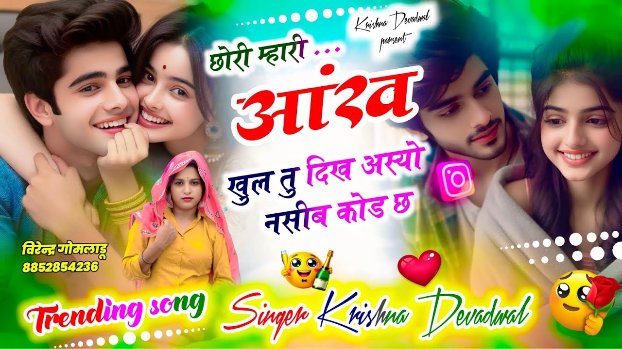 दिल को छू जाने वाला love story छोरी म्हारी आंख खुल तु दिख अस्यो नसीब कोड छ 