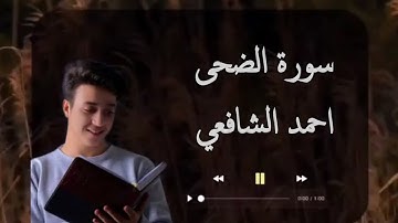 سورة الضحى للقارئ احمد الشافعي
